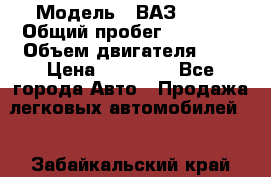  › Модель ­ ВАЗ 2107 › Общий пробег ­ 57 000 › Объем двигателя ­ 2 › Цена ­ 65 000 - Все города Авто » Продажа легковых автомобилей   . Забайкальский край